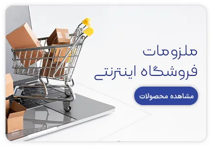 ملزومات فروشگاه اینترنتی