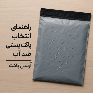 راهنمای انتخاب پاکت پستی ضد آب