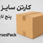 کارتن سایز 9