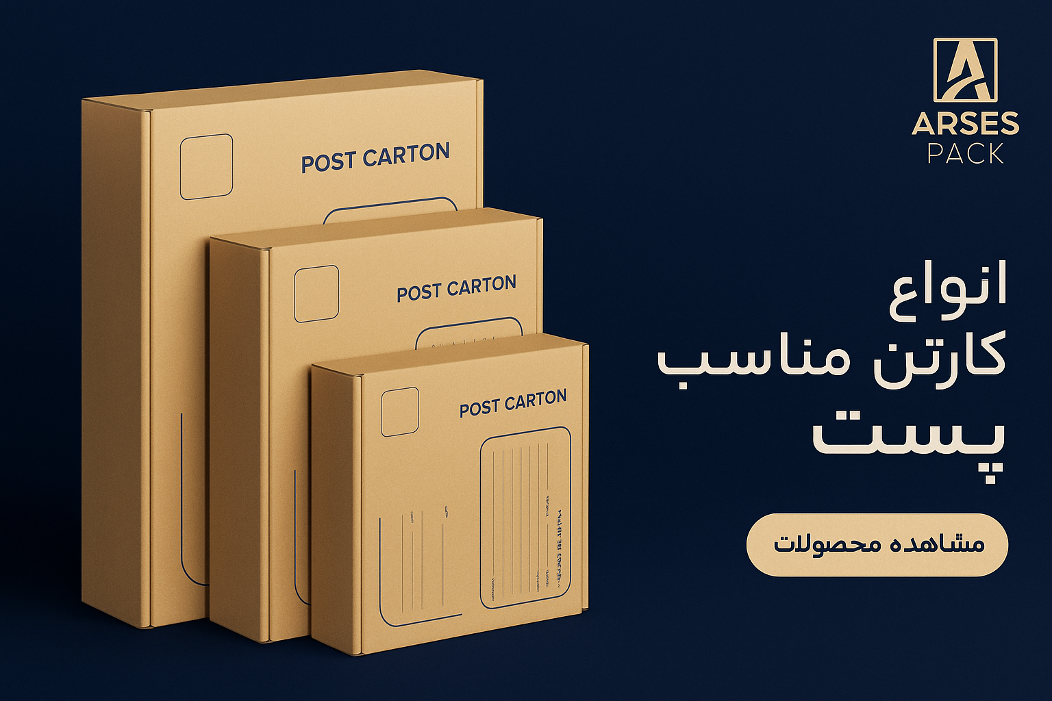 کارتن های پستی