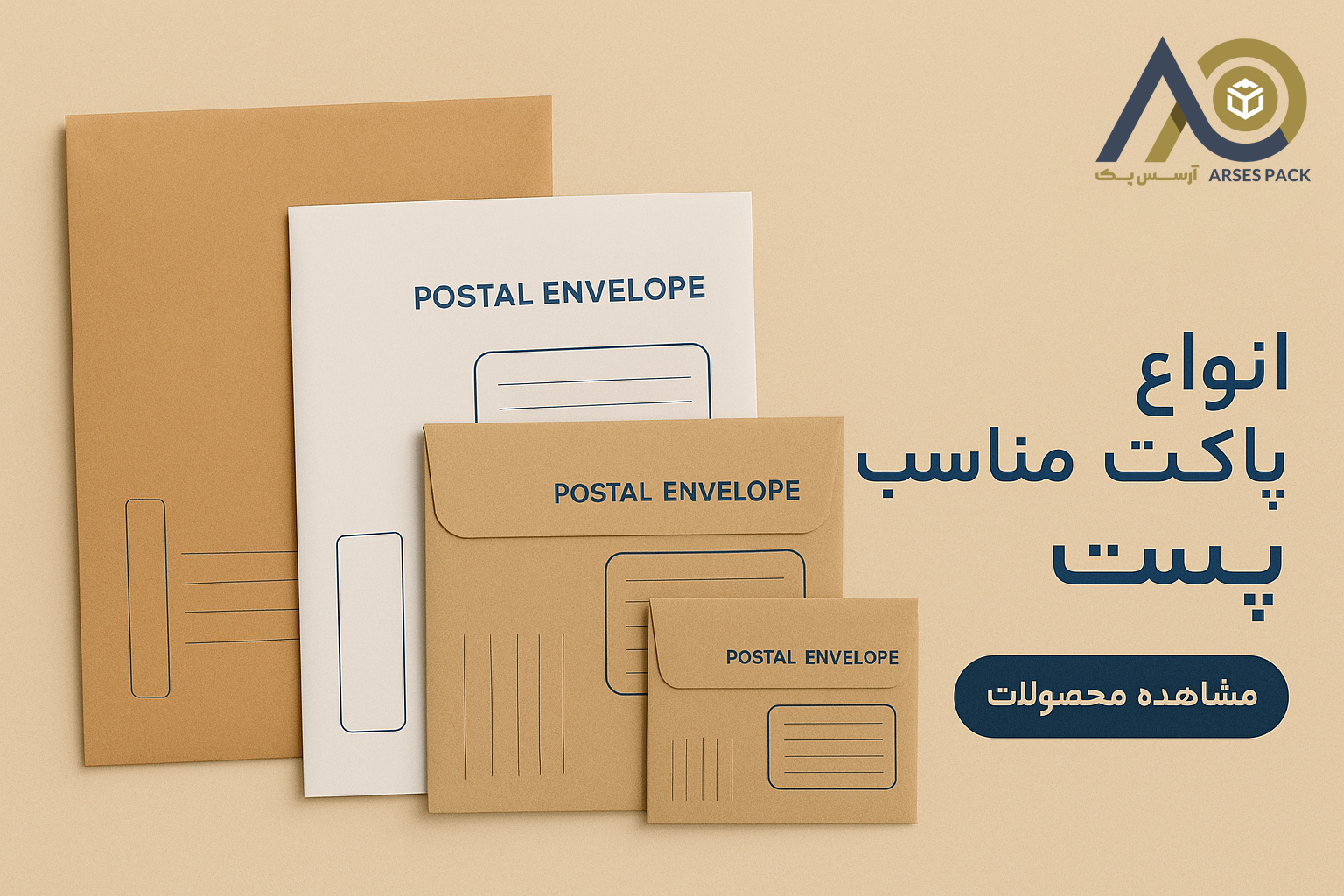 پاکت های پستی