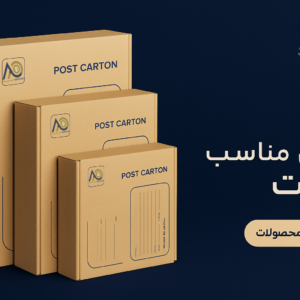 انواع کارتن مناسب پست