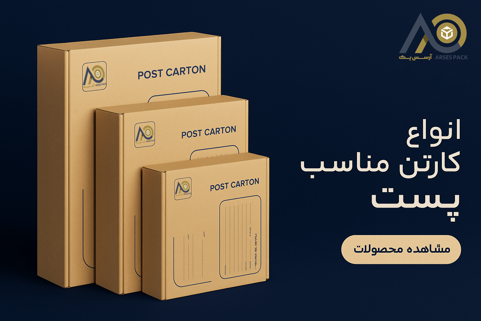 کارتن های پستی