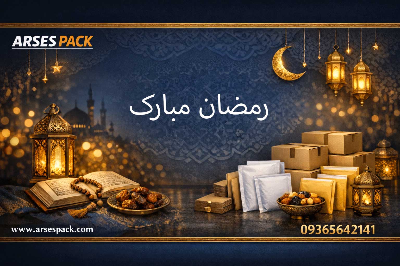 آرسس پک ماه رمضان